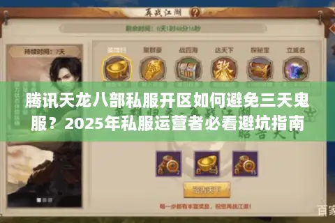 腾讯天龙八部私服开区如何避免三天鬼服?2025年私服运营者必看避坑指南 腾讯天龙八部私服开区如何避免三天鬼服?2025年私服运营者必看避坑指南