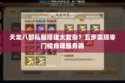 天龙八部私服搭建太复杂？五步实现零门槛自建服务器