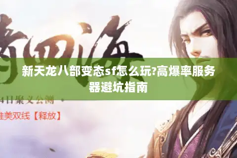 新天龙八部变态sf怎么玩?高爆率服务器避坑指南