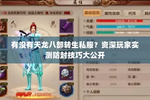 有没有天龙八部转生私服？资深玩家实测防封技巧大公开