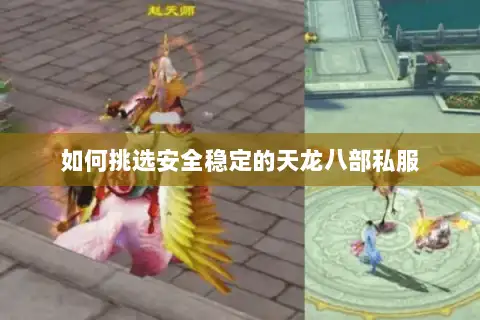如何挑选安全稳定的天龙八部私服 如何挑选安全稳定的天龙八部私服