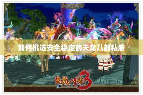 如何挑选安全稳定的天龙八部私服 如何挑选安全稳定的天龙八部私服