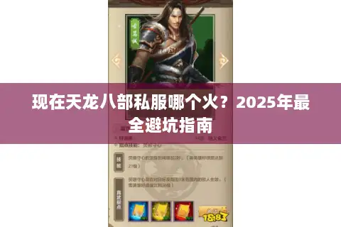 现在天龙八部私服哪个火？2025年最全避坑指南
