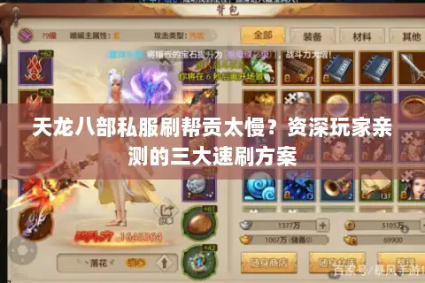 天龙八部私服刷帮贡太慢？资深玩家亲测的三大速刷方案