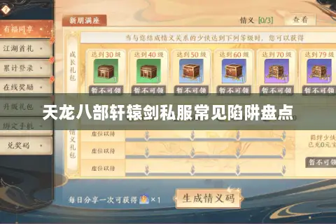 天龙八部轩辕剑私服常见陷阱盘点 天龙八部轩辕剑私服常见陷阱盘点