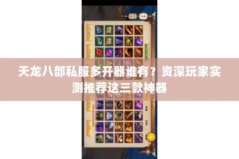 天龙八部私服多开器谁有？资深玩家实测推荐这三款神器