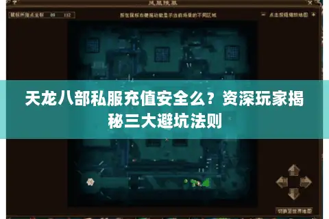 天龙八部私服充值安全么？资深玩家揭秘三大避坑法则