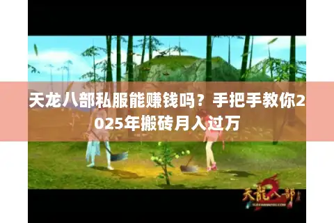 天龙八部私服能赚钱吗?手把手教你2025年搬砖月入过万 天龙八部私服能赚钱吗?手把手教你2025年搬砖月入过万