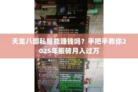 天龙八部私服能赚钱吗?手把手教你2025年搬砖月入过万 天龙八部私服能赚钱吗?手把手教你2025年搬砖月入过万