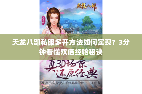 天龙八部私服多开方法如何实现?3分钟看懂双倍经验秘诀 天龙八部私服多开方法如何实现?3分钟看懂双倍经验秘诀