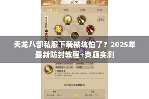 天龙八部私服下载被坑怕了?2025年最新防封教程+资源实测 天龙八部私服下载被坑怕了?2025年最新防封教程+资源实测