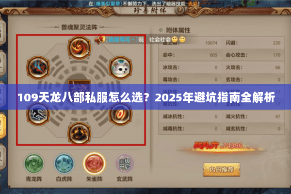 109天龙八部私服怎么选？2025年避坑指南全解析