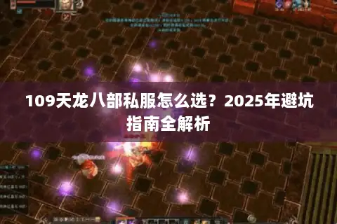 109天龙八部私服怎么选？2025年避坑指南全解析