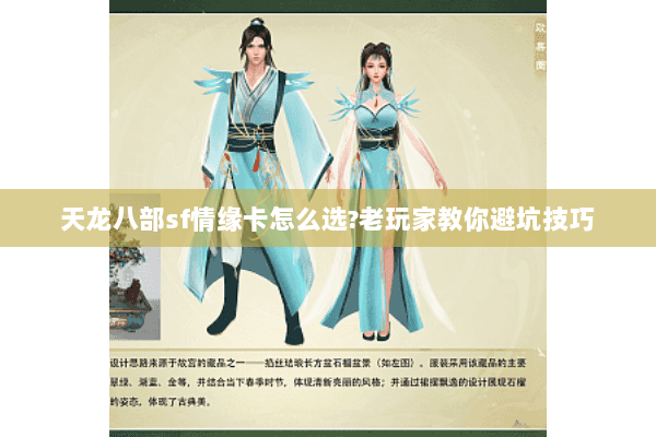 天龙八部sf情缘卡怎么选?老玩家教你避坑技巧 天龙八部sf情缘卡怎么选?老玩家教你避坑技巧