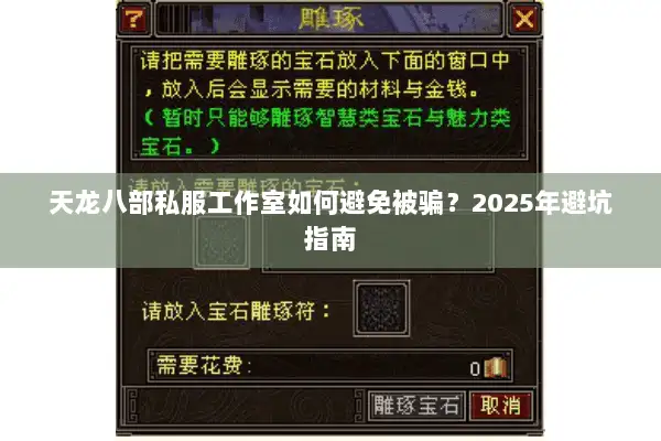 天龙八部私服工作室如何避免被骗？2025年避坑指南