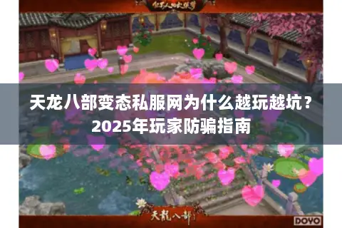 天龙八部变态私服网为什么越玩越坑?2025年玩家防骗指南 天龙八部变态私服网为什么越玩越坑?2025年玩家防骗指南