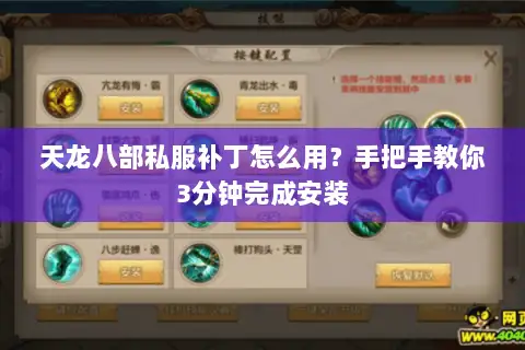 天龙八部私服补丁怎么用？手把手教你3分钟完成安装