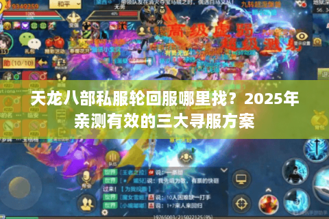 天龙八部私服轮回服哪里找?2025年亲测有效的三大寻服方案 天龙八部私服轮回服哪里找?2025年亲测有效的三大寻服方案