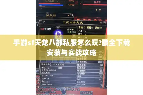 手游sf天龙八部私服怎么玩?最全下载安装与实战攻略