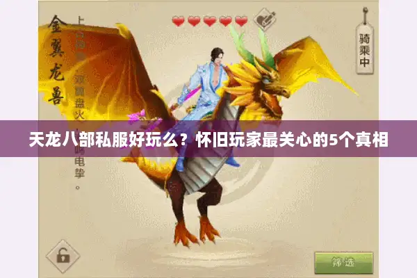 天龙八部私服好玩么？怀旧玩家最关心的5个真相