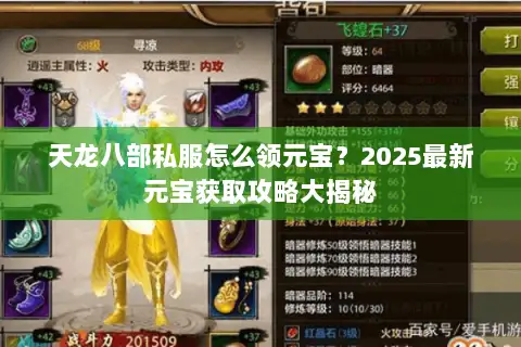 天龙八部私服怎么领元宝?2025最新元宝获取攻略大揭秘 天龙八部私服怎么领元宝?2025最新元宝获取攻略大揭秘