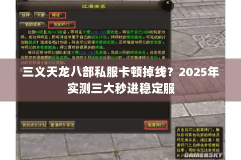 三义天龙八部私服卡顿掉线?2025年实测三大秒进稳定服 三义天龙八部私服卡顿掉线?2025年实测三大秒进稳定服