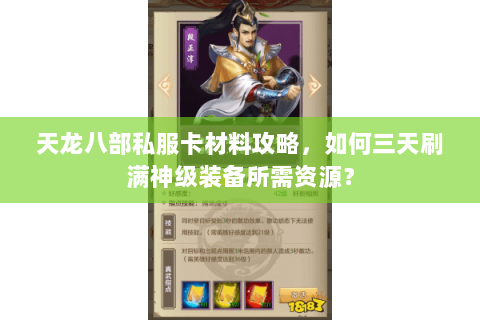 天龙八部私服卡材料攻略，如何三天刷满神级装备所需资源？