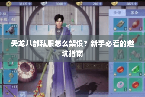 天龙八部私服怎么架设?新手必看的避坑指南 天龙八部私服怎么架设?新手必看的避坑指南