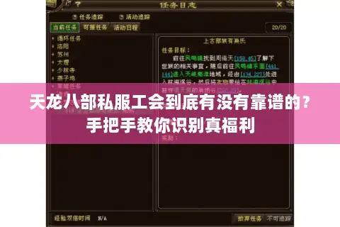 天龙八部私服工会到底有没有靠谱的?手把手教你识别真福利 天龙八部私服工会到底有没有靠谱的?手把手教你识别真福利
