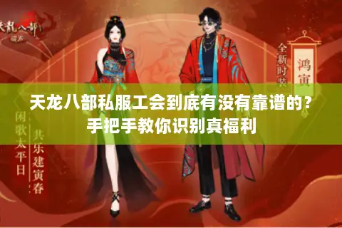 天龙八部私服工会到底有没有靠谱的?手把手教你识别真福利 天龙八部私服工会到底有没有靠谱的?手把手教你识别真福利