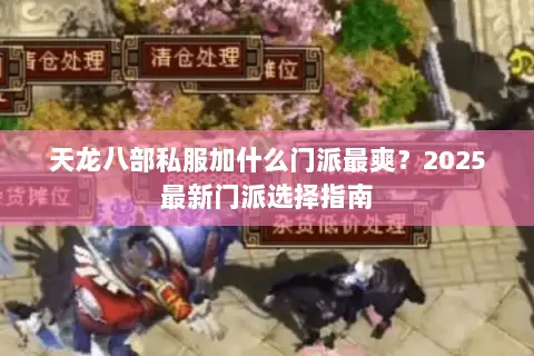 天龙八部私服加什么门派最爽？2025最新门派选择指南