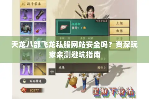 天龙八部飞龙私服网站安全吗？资深玩家亲测避坑指南