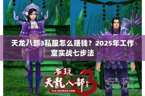 天龙八部3私服怎么赚钱？2025年工作室实战七步法