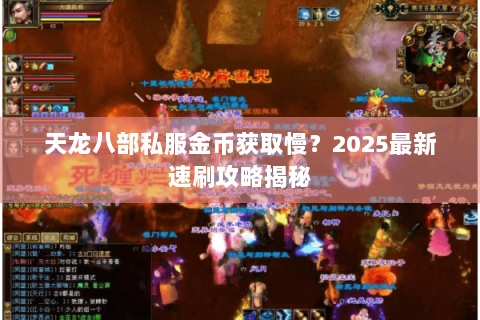 天龙八部私服金币获取慢?2025最新速刷攻略揭秘 天龙八部私服金币获取慢?2025最新速刷攻略揭秘
