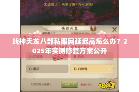 战神天龙八部私服网延迟高怎么办?2025年实测修复方案公开 战神天龙八部私服网延迟高怎么办?2025年实测修复方案公开