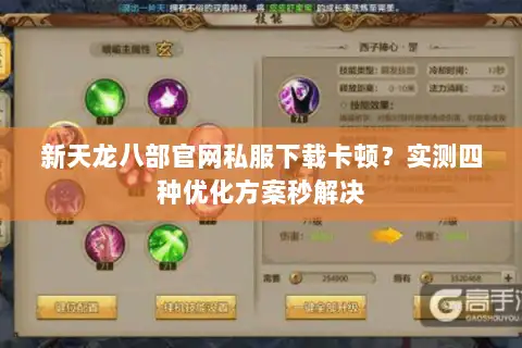 新天龙八部官网私服下载卡顿？实测四种优化方案秒解决