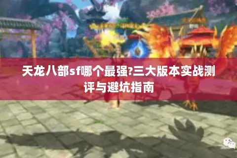 天龙八部sf哪个最强?三大版本实战测评与避坑指南