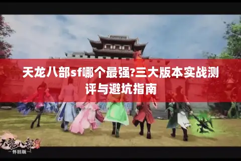 天龙八部sf哪个最强?三大版本实战测评与避坑指南