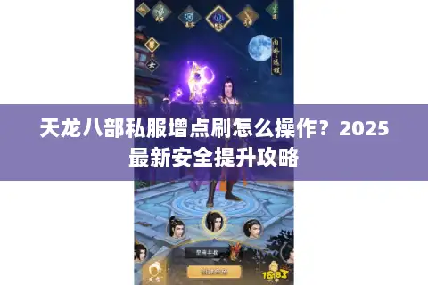 天龙八部私服增点刷怎么操作？2025最新安全提升攻略