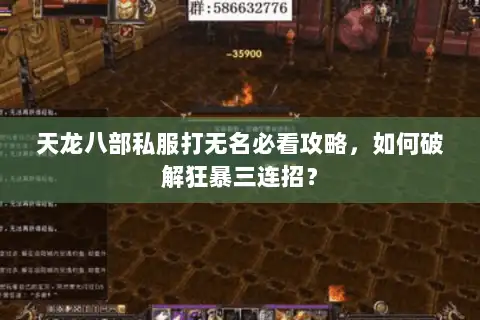 天龙八部私服打无名必看攻略，如何破解狂暴三连招？