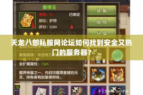 天龙八部私服网论坛如何找到安全又热门的服务器？
