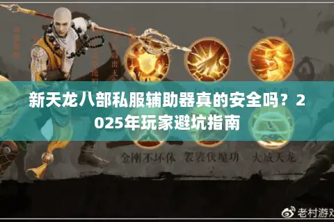 新天龙八部私服辅助器真的安全吗？2025年玩家避坑指南