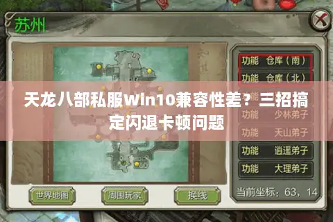 天龙八部私服Win10兼容性差?三招搞定闪退卡顿问题 天龙八部私服Win10兼容性差?三招搞定闪退卡顿问题
