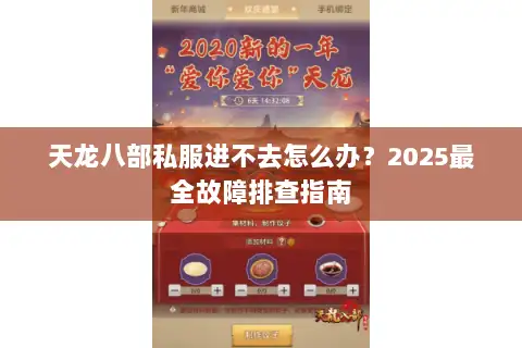 天龙八部私服进不去怎么办？2025最全故障排查指南