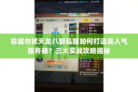 非诚勿扰天龙八部私服如何打造高人气服务器？三大实战攻略揭秘