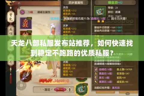 天龙八部私服发布站推荐,如何快速找到稳定不跑路的优质私服? 天龙八部私服发布站推荐,如何快速找到稳定不跑路的优质私服?