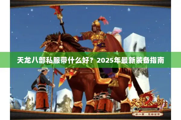 天龙八部私服带什么好？2025年最新装备指南