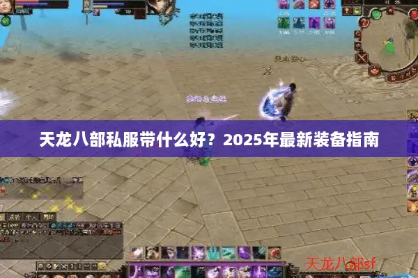 天龙八部私服带什么好？2025年最新装备指南