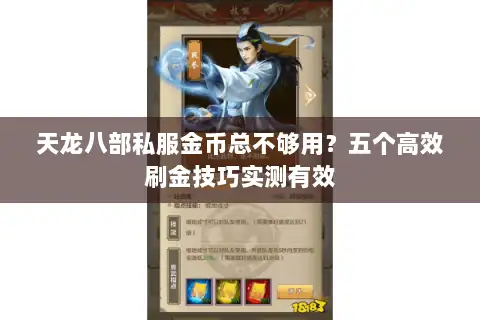 天龙八部私服金币总不够用?五个高效刷金技巧实测有效 天龙八部私服金币总不够用?五个高效刷金技巧实测有效
