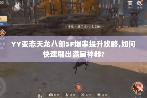 YY变态天龙八部SF爆率提升攻略,如何快速刷出满星神器?